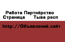 Работа Партнёрство - Страница 2 . Тыва респ.